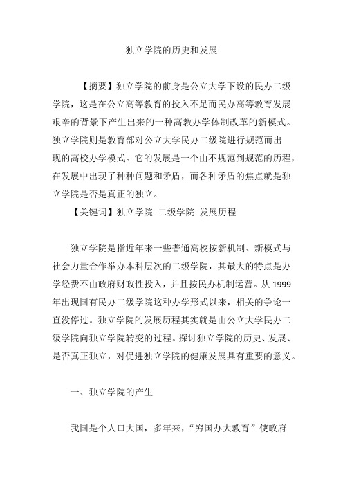 独立学院的历史和发展