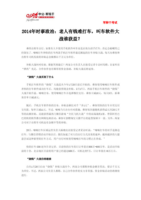 2014年时事政治：老人有钱难打车,叫车软件大战谁获益？