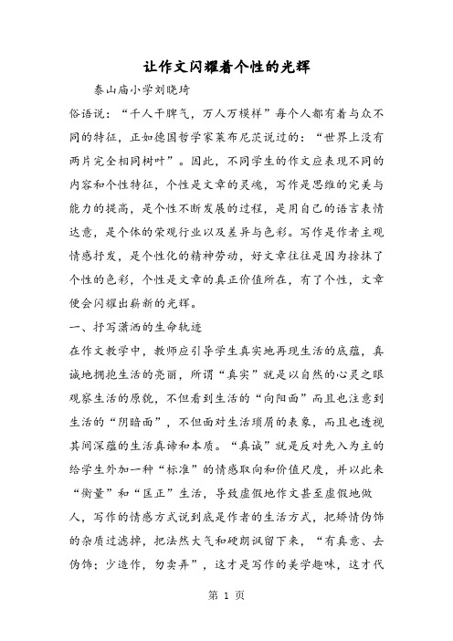让作文闪耀着个性的光辉-word
