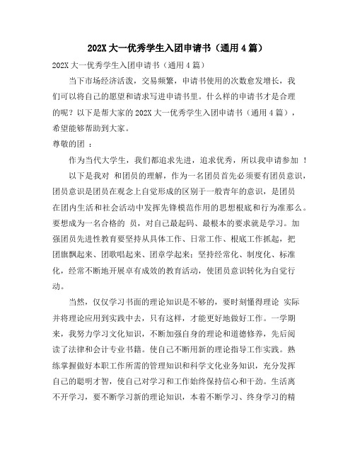 大一优秀学生入团申请书(通用4篇)