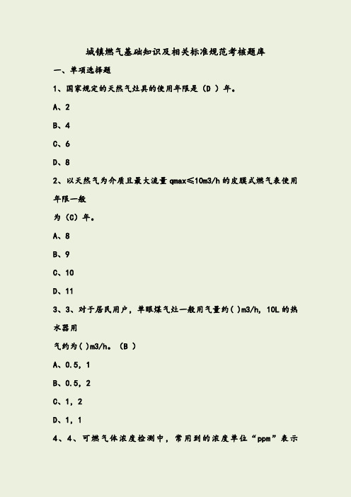 燃气基础知识及相关规范标准考试题库1