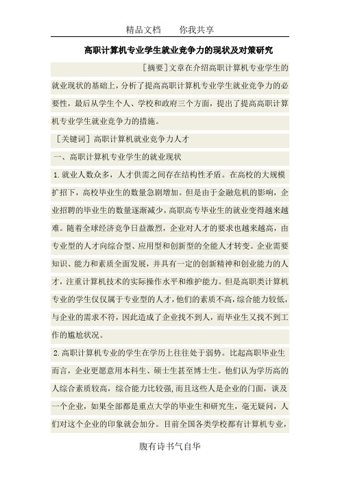 高职计算机专业学生就业竞争力的现状及对策