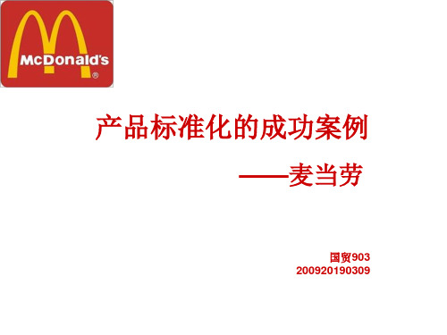 标准化成功案例  麦当劳