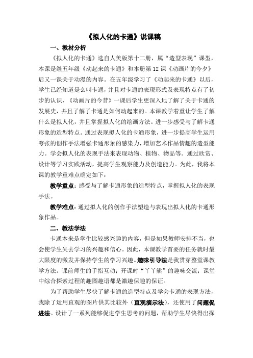 《拟人化的卡通》说课稿