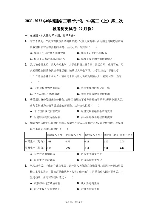 2021-2022学年福建省三明市宁化一中高三(上)第二次段考历史试卷(9月份)(附答案详解)