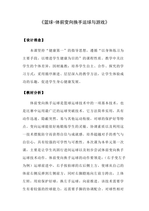 《篮球-体前变向换手运球与游戏》教学设计(附教案)