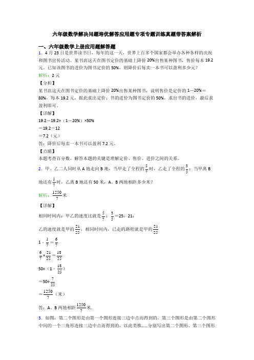 六年级数学解决问题培优解答应用题专项专题训练真题带答案解析