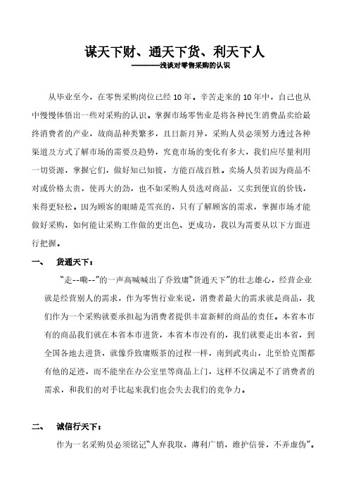 浅谈对零售采购的认识