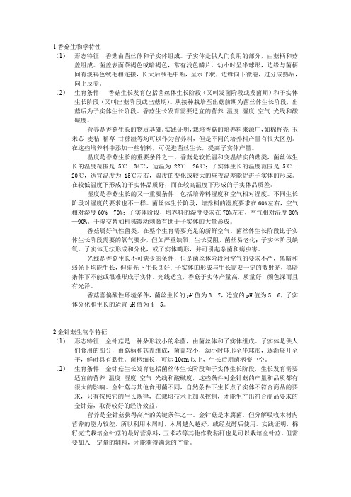 食用菌生物学特性