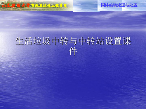 生活垃圾中转与中转站设置PPT讲稿