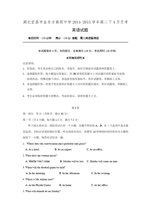 湖北省宜昌市金东方高级中学2014-2015学年高二下学期4月月考英语试题word版含答案