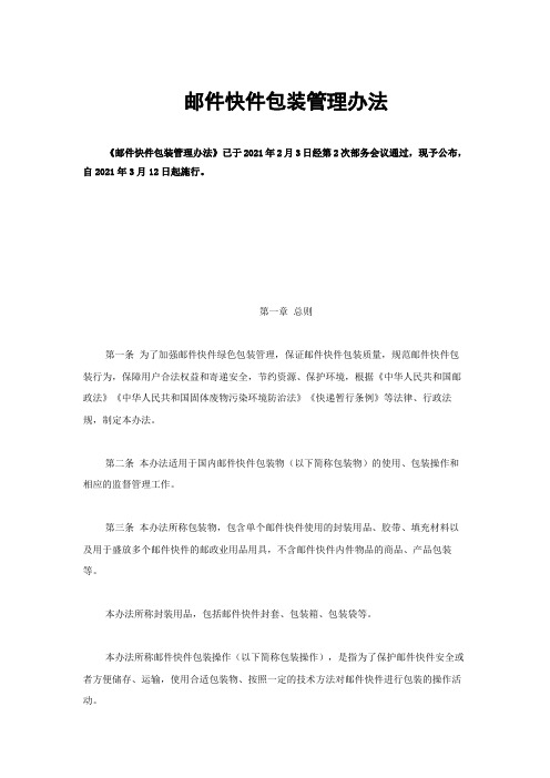 邮件快件包装管理办法