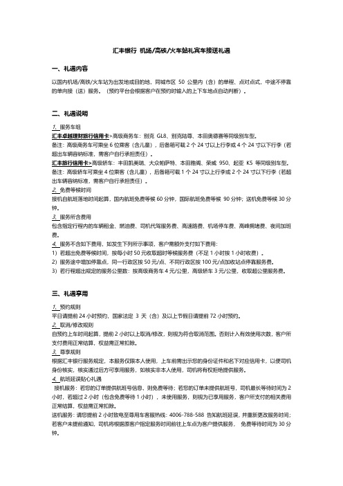 汇丰银行机场高铁火车站礼宾车接送礼遇一、礼遇内容二