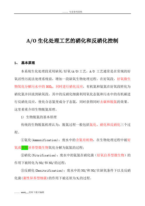 AO生化处理工艺的硝化和反硝化原理及控制参数的汇总