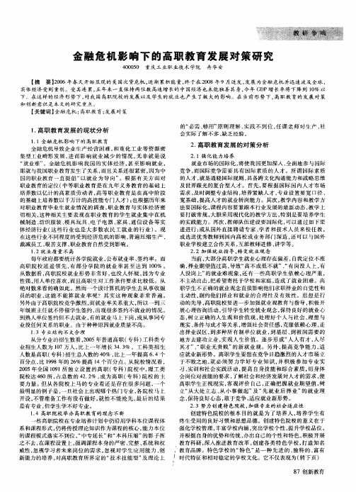 金融危机影响下的高职教育发展对策研究