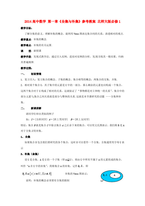 高中数学 第一章《全集与补集》参考教案 北师大版必修1