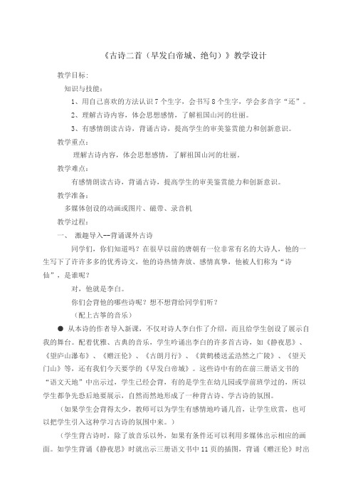 三年级上册语文教案--9古诗二首(早发白帝城、绝句)  语文S版(2016)