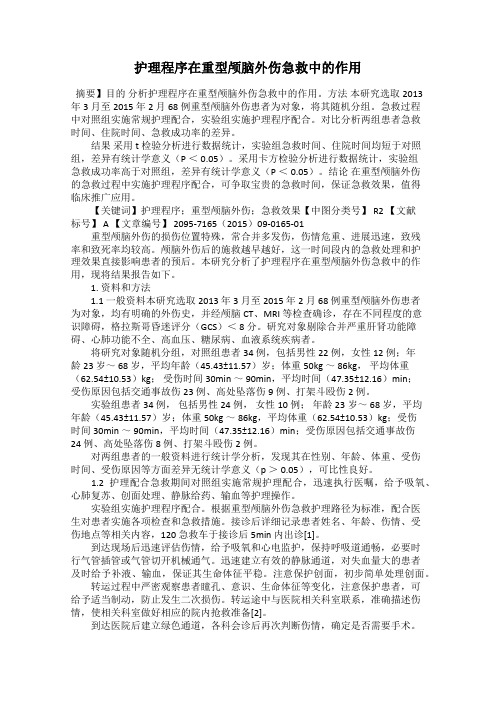 护理程序在重型颅脑外伤急救中的作用