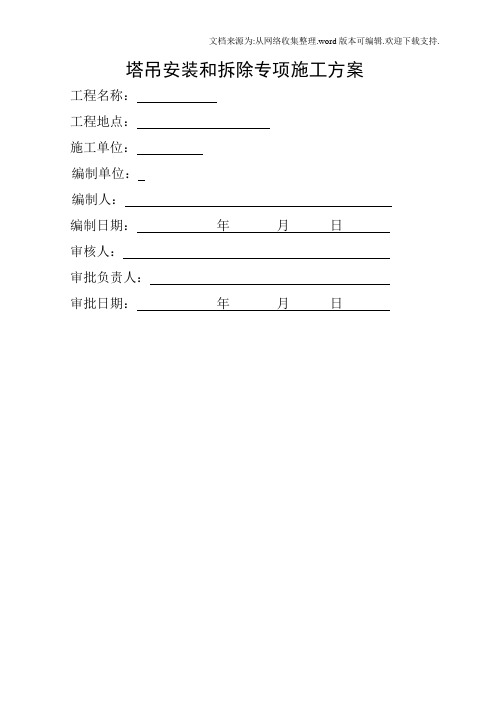 塔吊安装和拆除专项施工方案