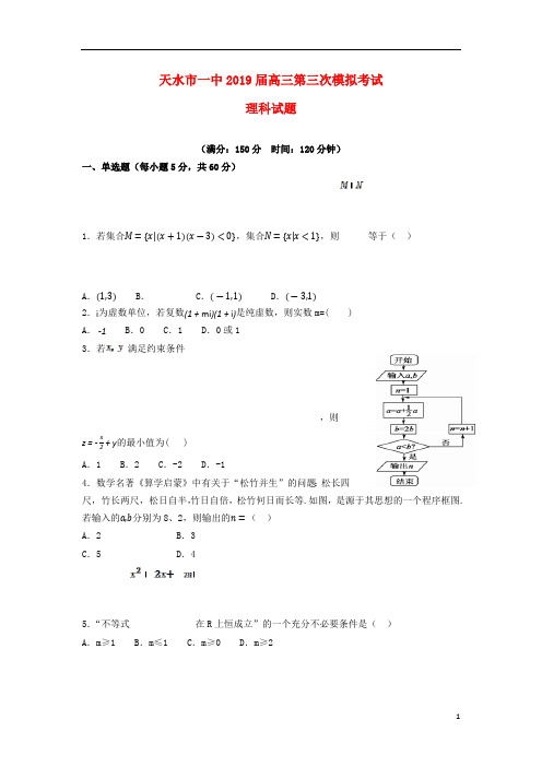 甘肃省天水市一中2019届高三数学下学期第三次模拟考试试题理201904300317
