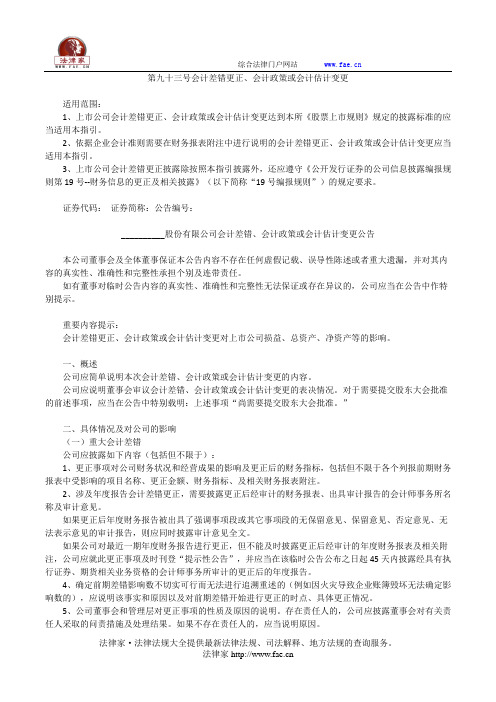 第九十三号会计差错更正、会计政策或会计估计变更——(企业运营,公告书)