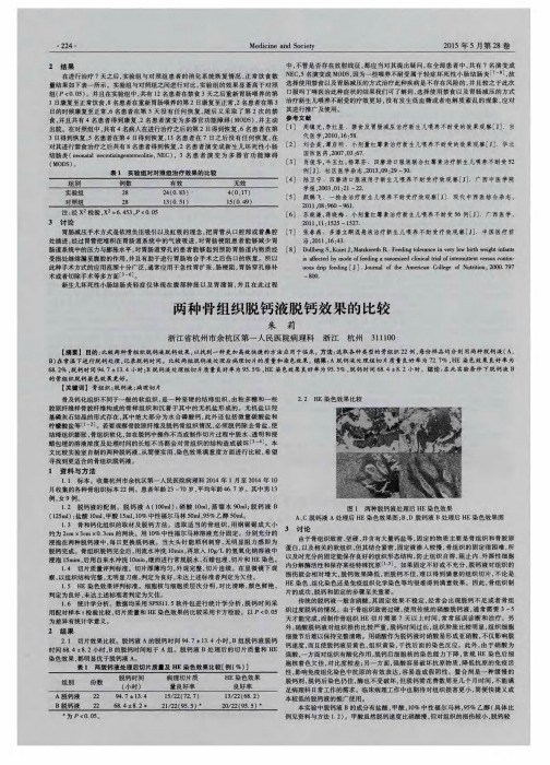 两种骨组织脱钙液脱钙效果的比较
