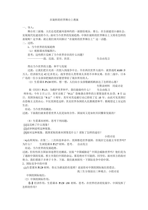 鲁教版思品九年《走向世界的中国》(第1框)word教案