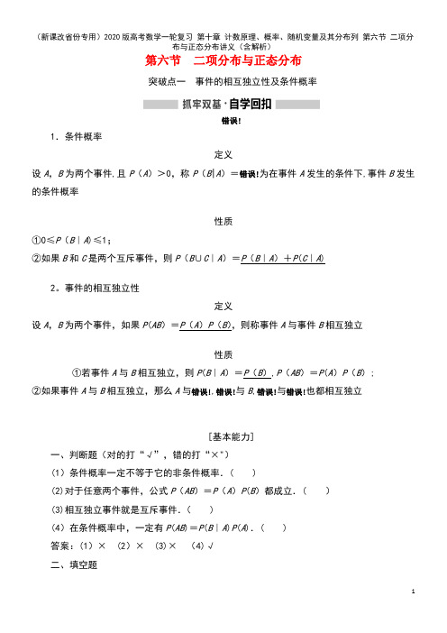 2020版高考数学一轮复习第十章计数原理、概率、随机变量及其分布列第六节二项分布与正态分布讲义(含
