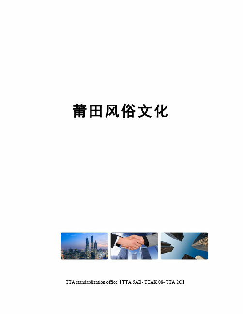 莆田风俗文化