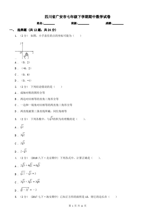 四川省广安市七年级下学期期中数学试卷