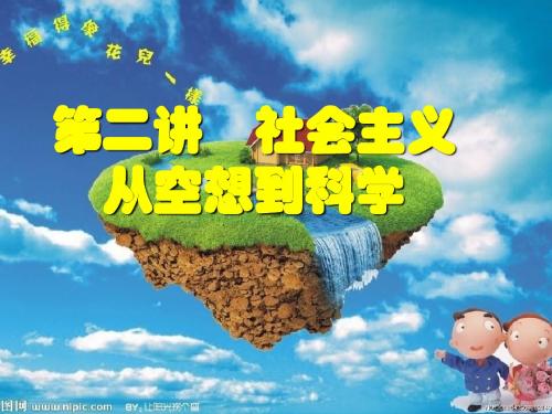 第2讲 社会主义从空想到科学2015