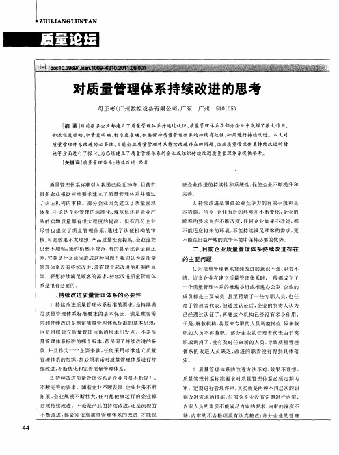 对质量管理体系持续改进的思考