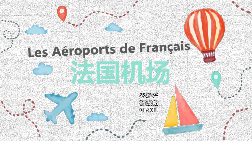 法国机场