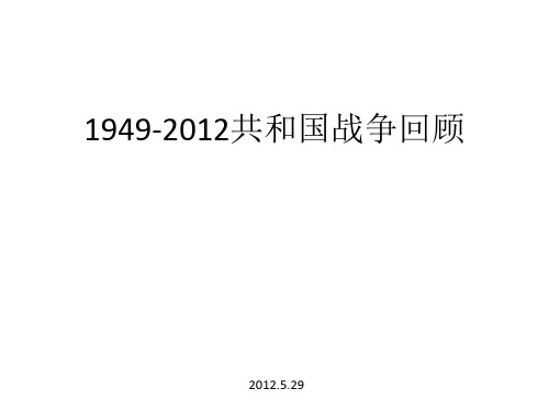 1949-2012中国动武回顾