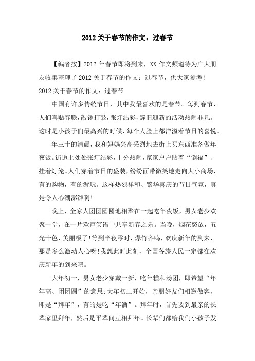 2012关于春节的作文：过春节