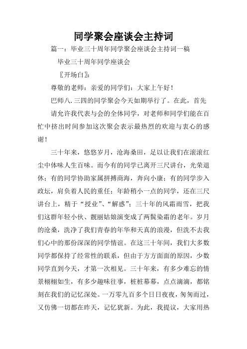 同学聚会座谈会主持词