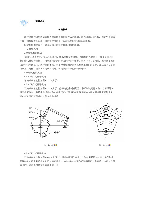 棘轮机构