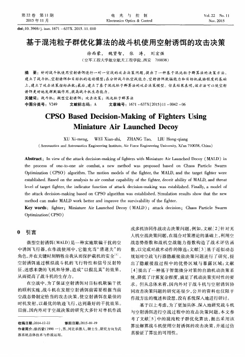 基于混沌粒子群优化算法的战斗机使用空射诱饵的攻击决策