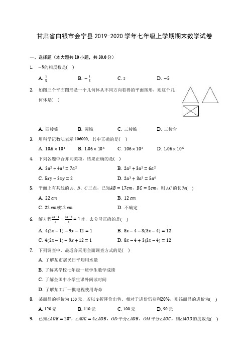 甘肃省白银市会宁县2019-2020学年七年级上学期期末数学试卷 (含解析)