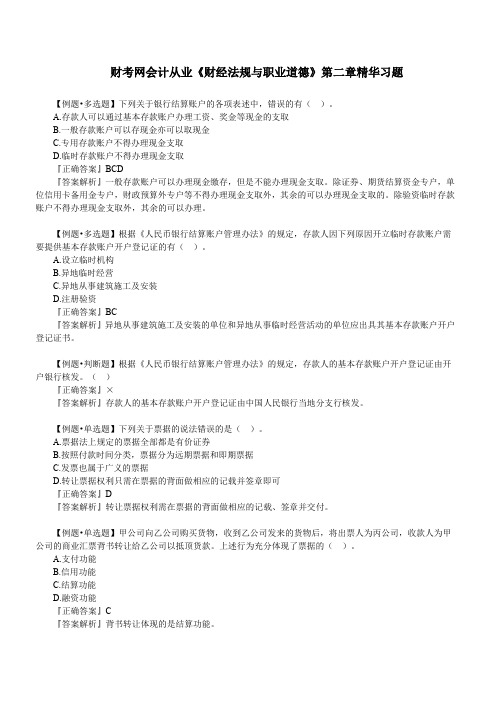 财考网2016年会计从业《财经法规与职业道德》第二章精华练习题(三)