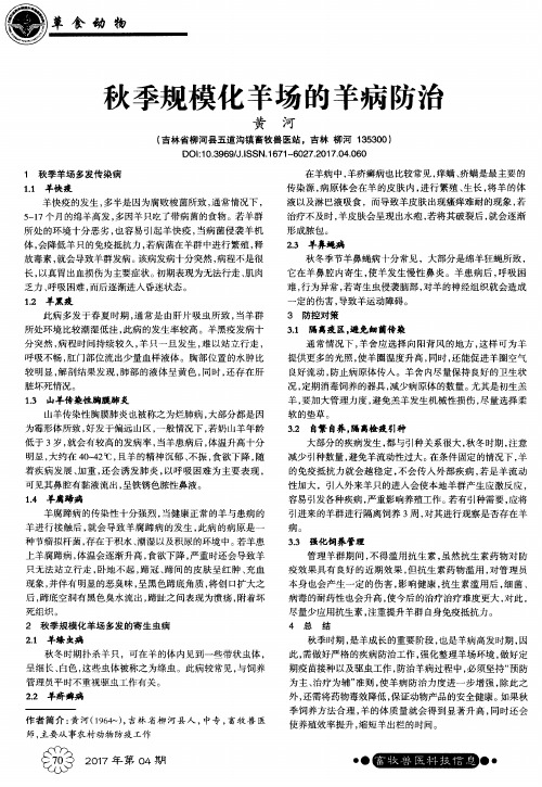 秋季规模化羊场的羊病防治