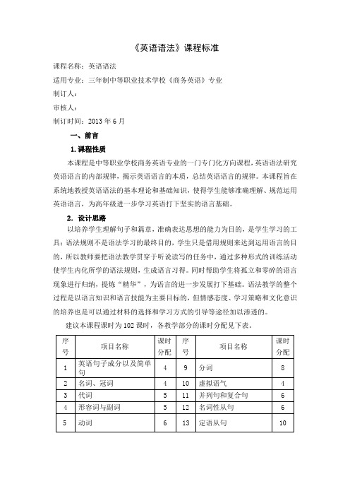 6.《英语语法》课程标准