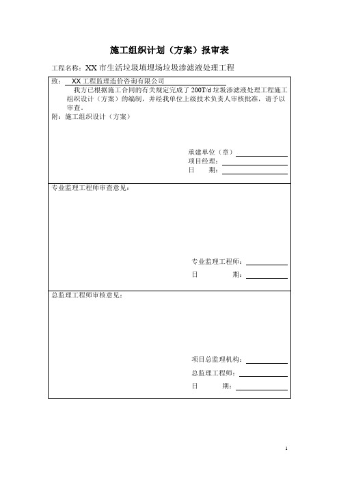 生活垃圾填埋场垃圾渗滤液处理工程施工组织设计