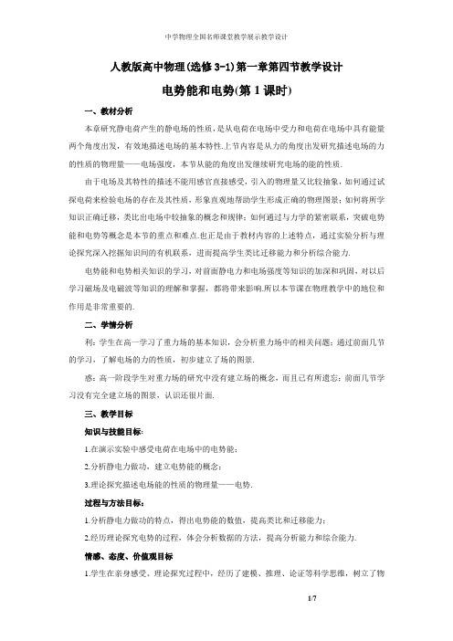 人教版高中物理(选修3-1)《电势能和电势教学设计》