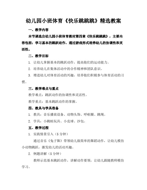幼儿园小班体育《快乐跳跳跳》精选教案