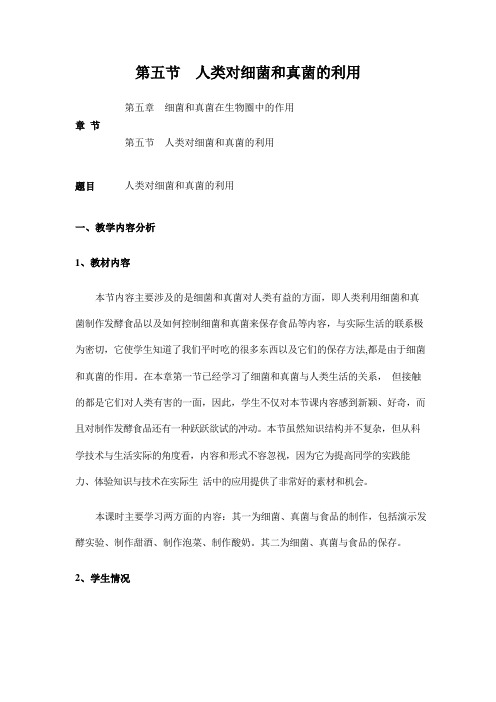 人教版八年级生物上册《5-4-5 人类对细菌和真菌的利用》教案教学设计初二优秀公开课