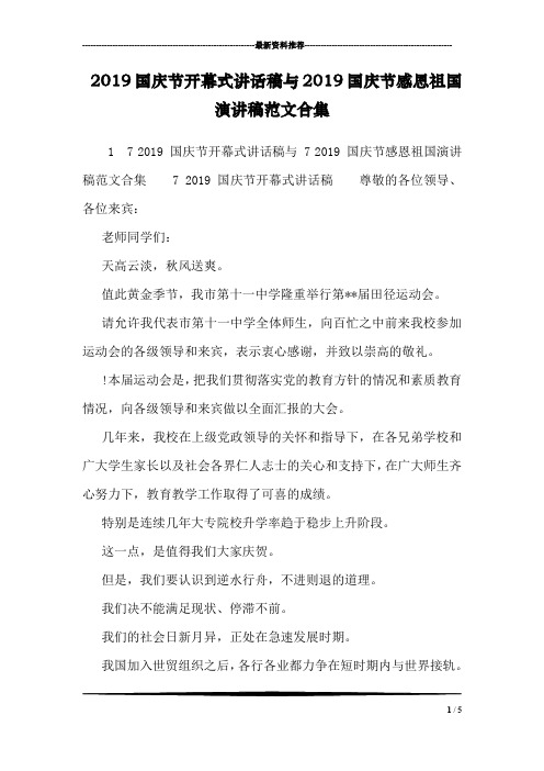 2019国庆节开幕式讲话稿与2019国庆节感恩祖国演讲稿范文合集