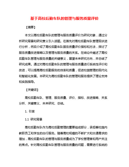 基于高校后勤车队的管理与服务质量评价