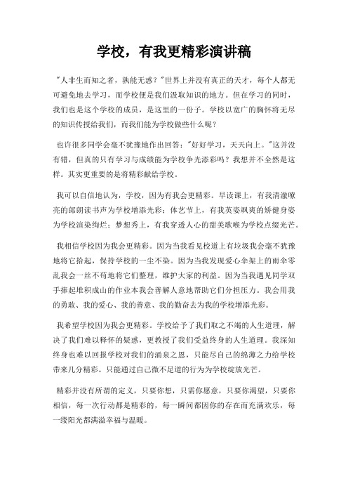 学校,有我更精彩演讲稿三篇