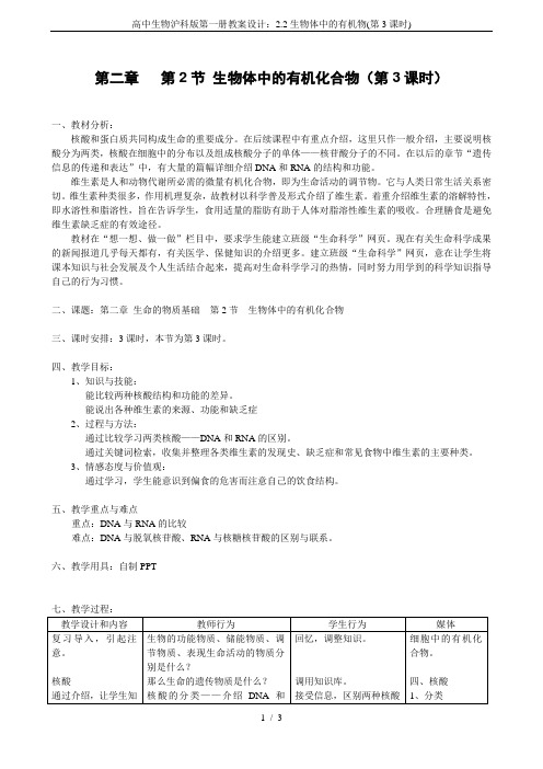 高中生物沪科版第一册教案设计：2.2生物体中的有机物(第3课时)